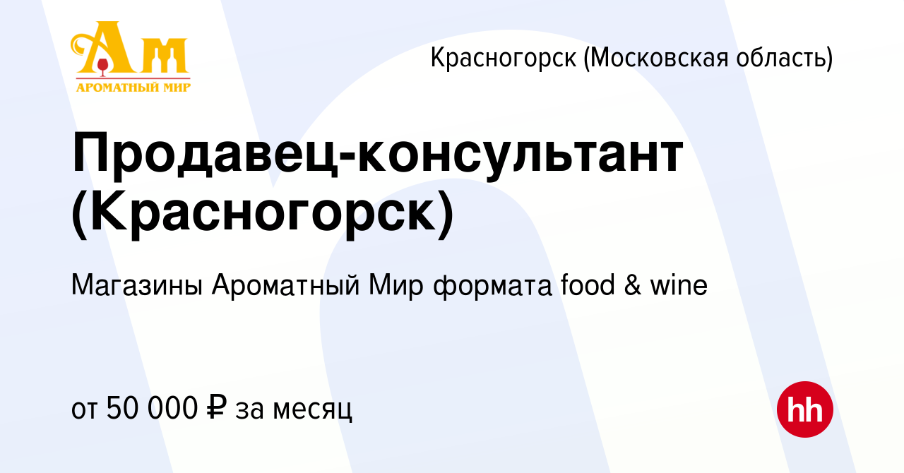 Вакансия Продавец-консультант (Красногорск) в Красногорске, работа в  компании Магазины Ароматный Мир формата food & wine (вакансия в архиве c 11  сентября 2023)