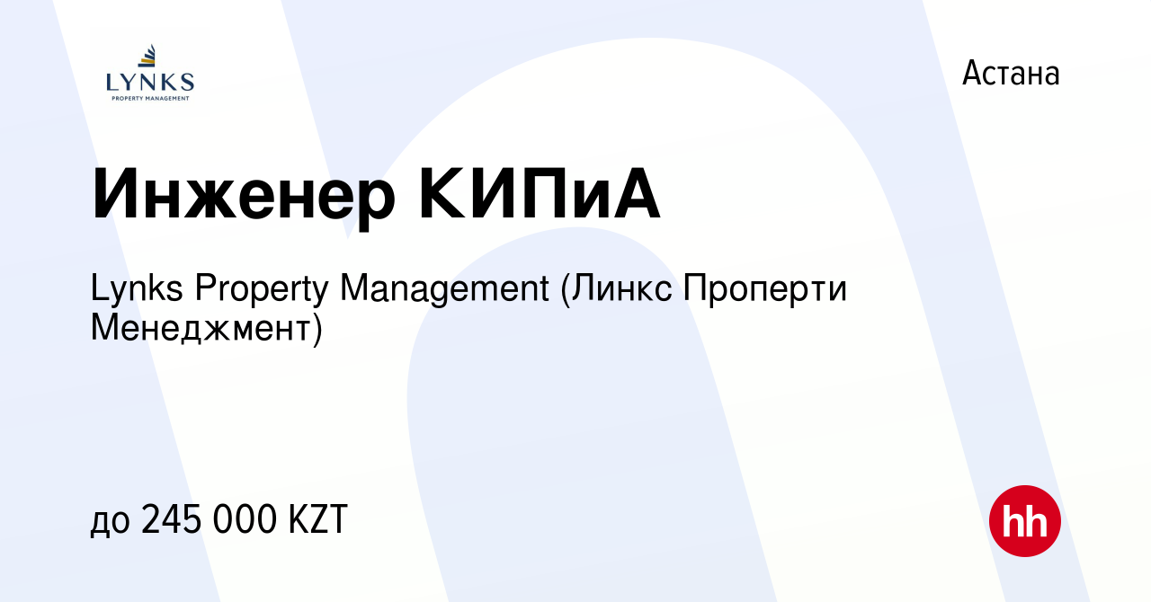 Вакансия Инженер КИПиА в Астане, работа в компании Lynks Property  Management (Линкс Проперти Менеджмент) (вакансия в архиве c 21 июля 2023)