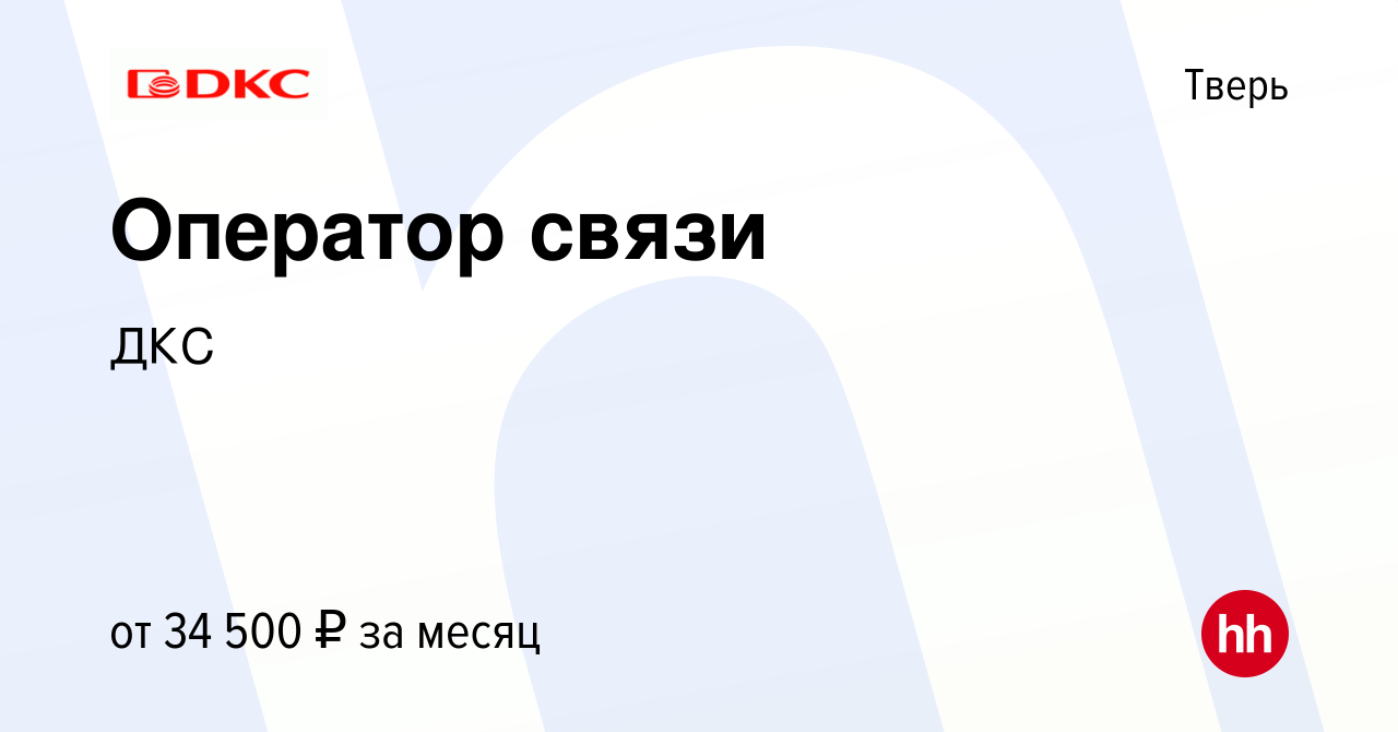 Вакансия Оператор связи в Твери, работа в компании ДКС (вакансия в архиве c  13 июля 2023)