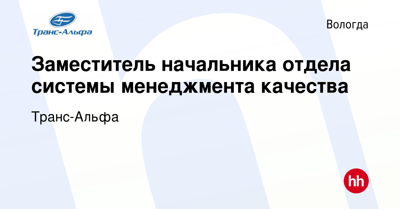 Вакансия Заместитель начальника отдела системы менеджмента качества в  Вологде, работа в компании Транс-Альфа (вакансия в архиве c 21 июля 2023)