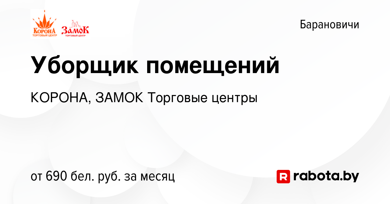 Вакансия Уборщик помещений в Барановичах, работа в компании КОРОНА, ЗАМОК  Торговые центры (вакансия в архиве c 6 января 2024)