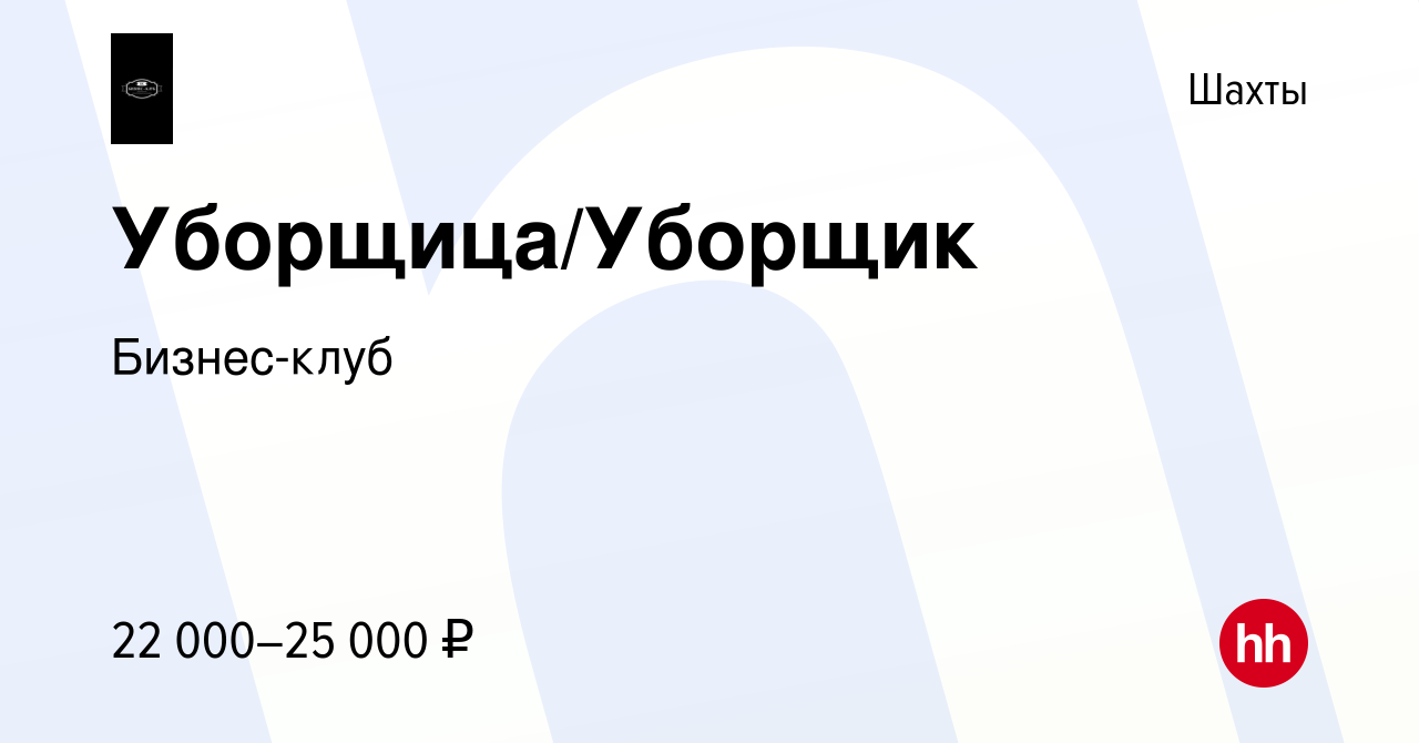 Вакансия Уборщица/Уборщик в Шахтах, работа в компании Бизнес-клуб (вакансия  в архиве c 21 июля 2023)