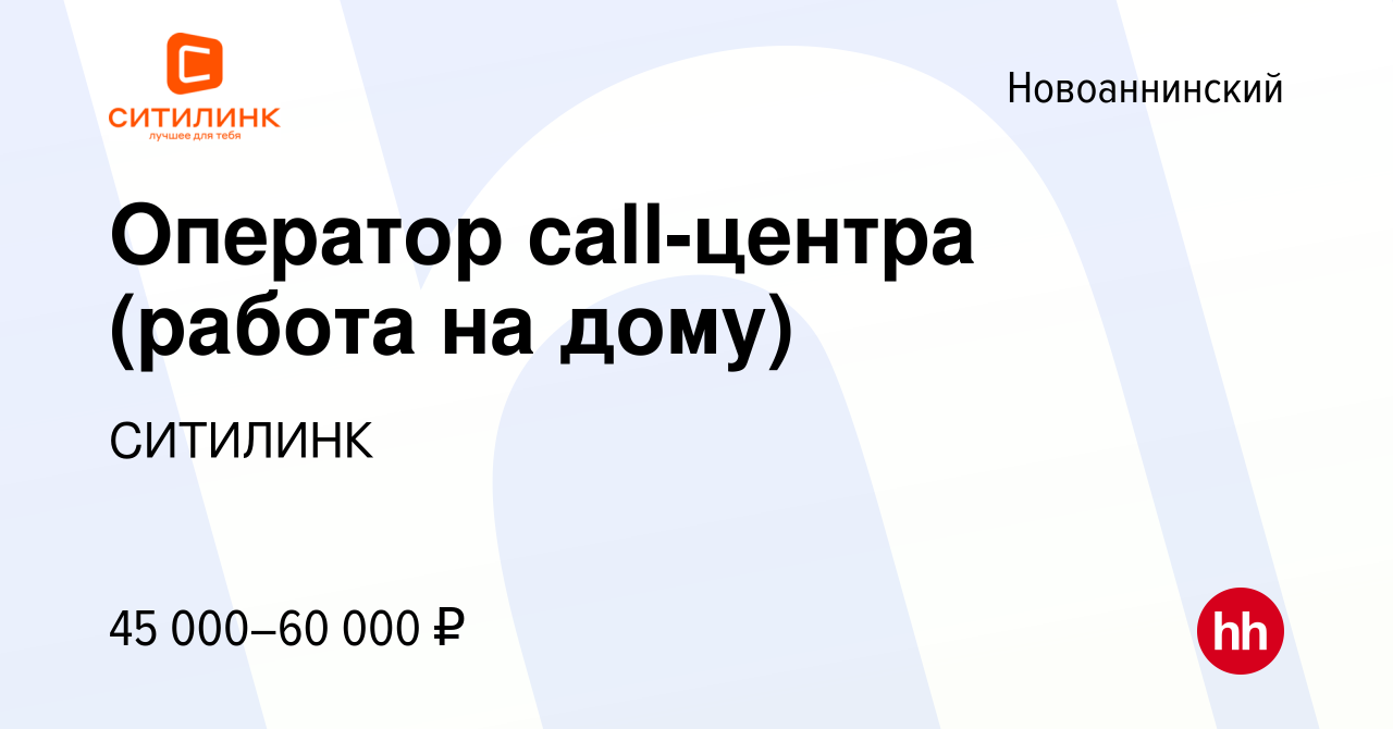 Вакансия Оператор call-центра (работа на дому) в Новоаннинском, работа в  компании СИТИЛИНК (вакансия в архиве c 21 июля 2023)