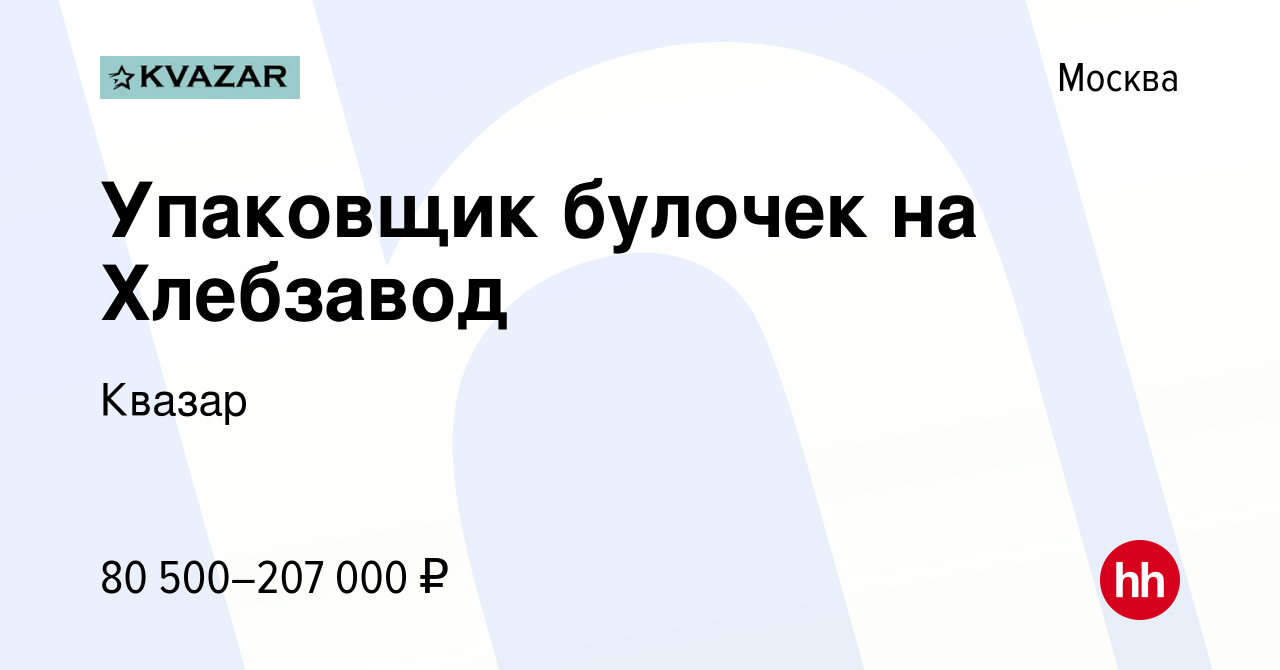 Вакансия Упаковщик булочек на Хлебзавод в Москве, работа в компании Квазар  (вакансия в архиве c 21 июля 2023)