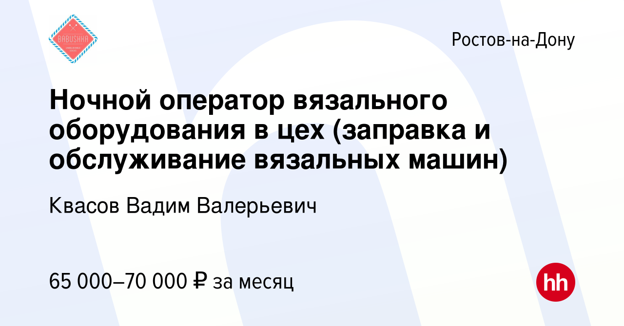 Вакансия Ночной оператор вязального оборудования в цех (заправка и  обслуживание вязальных машин) в Ростове-на-Дону, работа в компании Квасов  Вадим Валерьевич (вакансия в архиве c 21 июля 2023)