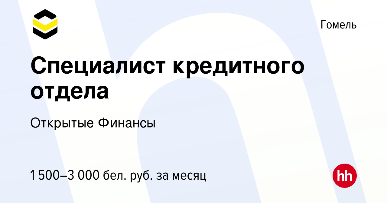 Вакансия Специалист кредитного отдела в Гомеле, работа в компании Открытые  Финансы (вакансия в архиве c 21 июля 2023)