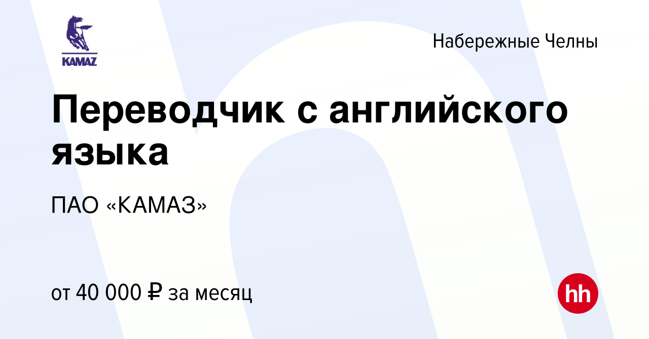 Вакансия Переводчик с английского языка в Набережных Челнах, работа в  компании ПАО «КАМАЗ» (вакансия в архиве c 14 июля 2023)