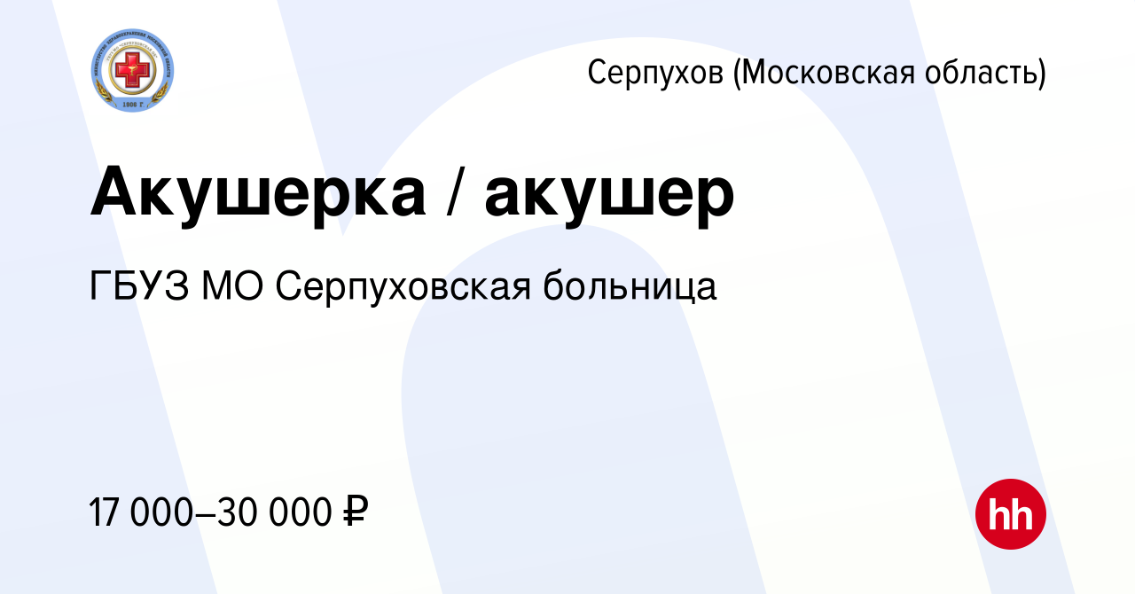 Вакансия Акушерка / акушер в Серпухове, работа в компании ГБУЗ МО  Серпуховская областная больница (вакансия в архиве c 19 октября 2023)