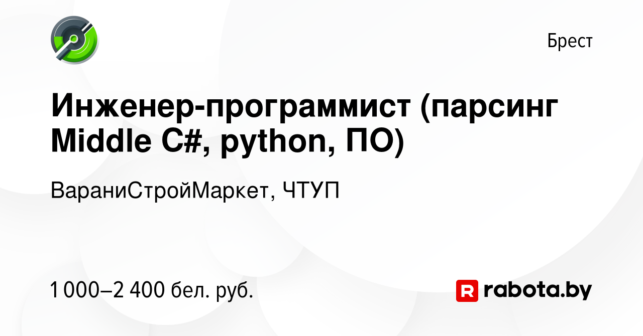 Вакансия Инженер-программист (парсинг Middle C#, python, ПО) в Бресте,  работа в компании ВараниСтройМаркет, ЧТУП (вакансия в архиве c 14 июля 2023)