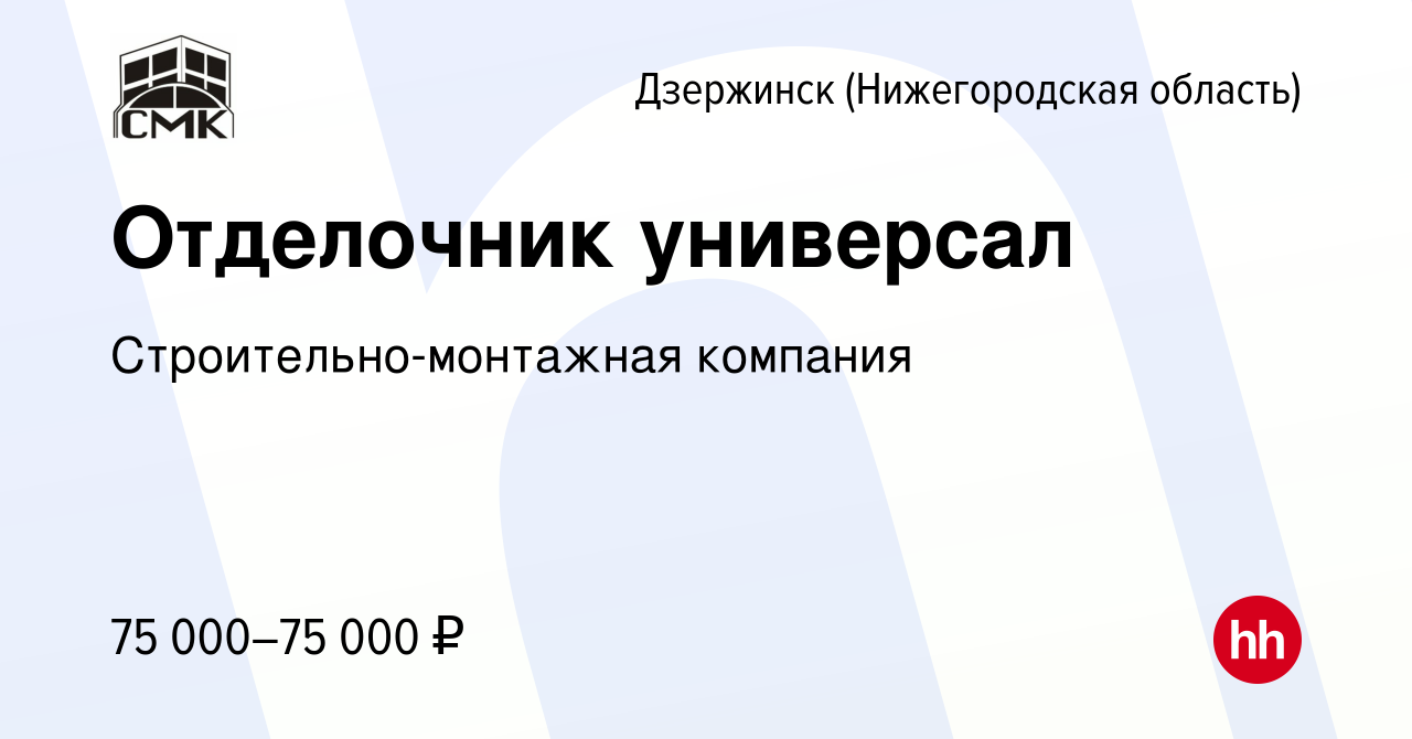 Вакансия Отделочник универсал в Дзержинске, работа в компании  Строительно-монтажная компания (вакансия в архиве c 21 июля 2023)