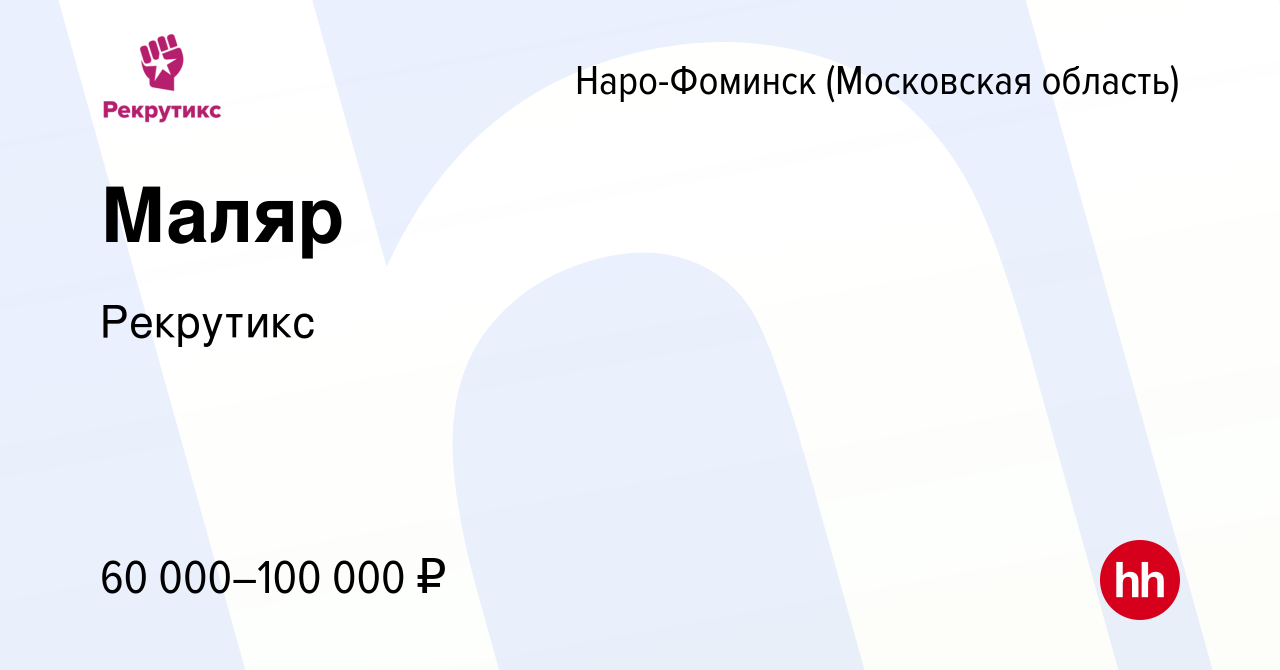 Вакансия Маляр в Наро-Фоминске, работа в компании Рекрутикс (вакансия в  архиве c 2 августа 2023)