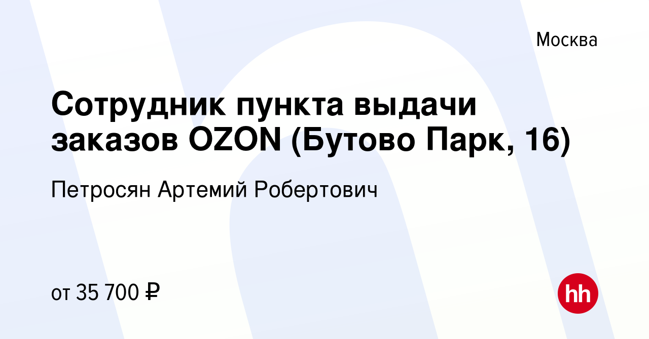 Вакансия Сотрудник пункта выдачи заказов OZON (Бутово Парк, 16) в Москве,  работа в компании Петросян Артемий Робертович (вакансия в архиве c 21 июля  2023)