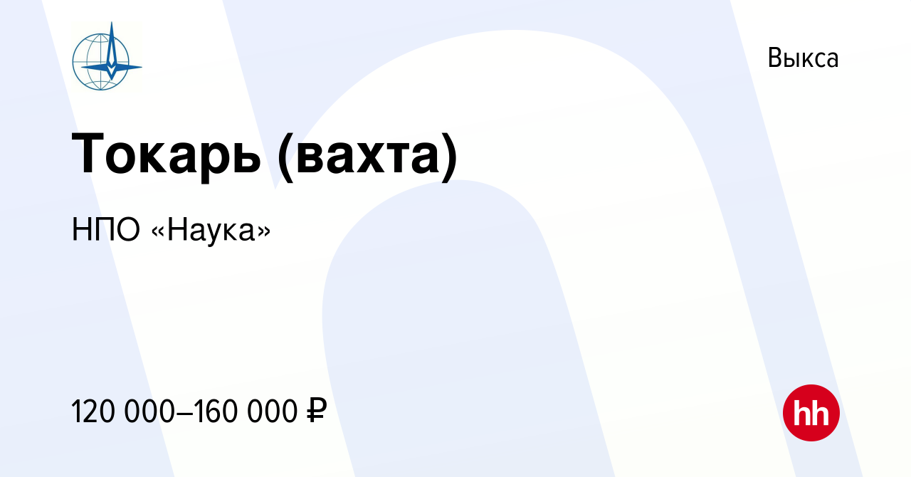 Вакансия Токарь (вахта) в Выксе, работа в компании НПО «Наука» (вакансия в  архиве c 3 августа 2023)