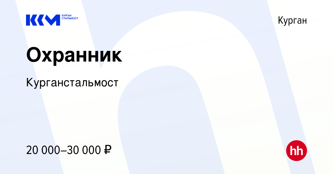 Вакансия Охранник в Кургане, работа в компании Курганстальмост (вакансия в  архиве c 7 ноября 2023)