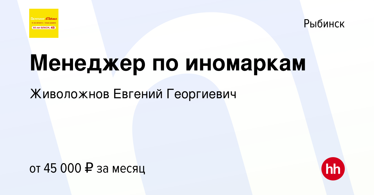 Вакансия Менеджер по иномаркам в Рыбинске, работа в компании Живоложнов  Евгений Георгиевич (вакансия в архиве c 21 июля 2023)