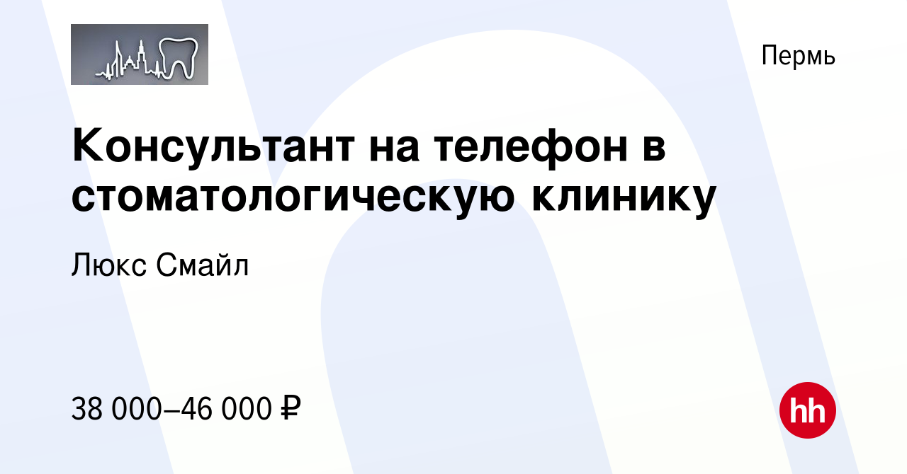 Вакансия Консультант на телефон в стоматологическую клинику в Перми, работа  в компании Люкс Смайл (вакансия в архиве c 18 ноября 2023)