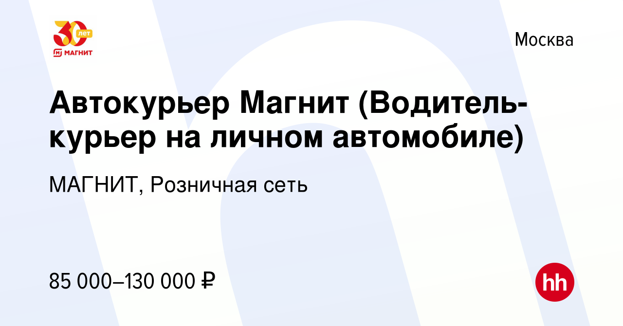 Вакансия Автокурьер Магнит (Водитель-курьер на личном автомобиле) в Москве,  работа в компании МАГНИТ, Розничная сеть (вакансия в архиве c 8 сентября  2023)