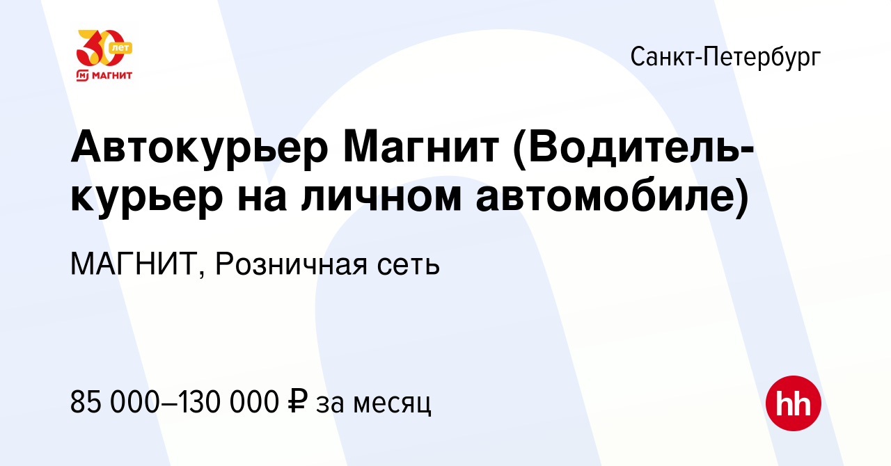 Вакансия Автокурьер Магнит (Водитель-курьер на личном автомобиле) в Санкт- Петербурге, работа в компании МАГНИТ, Розничная сеть (вакансия в архиве c 9  сентября 2023)