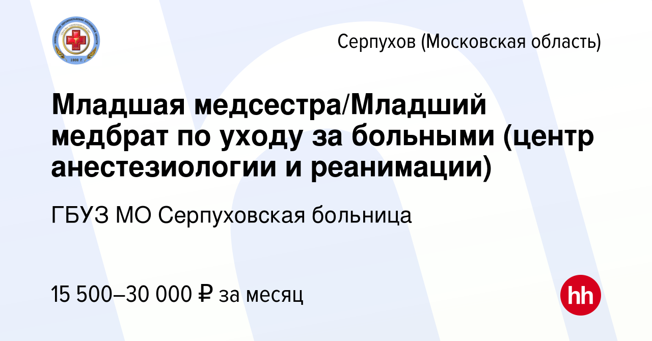 Вакансия Младшая медсестра/Младший медбрат по уходу за больными (центр  анестезиологии и реанимации) в Серпухове, работа в компании ГБУЗ МО  Серпуховская областная больница (вакансия в архиве c 29 августа 2023)