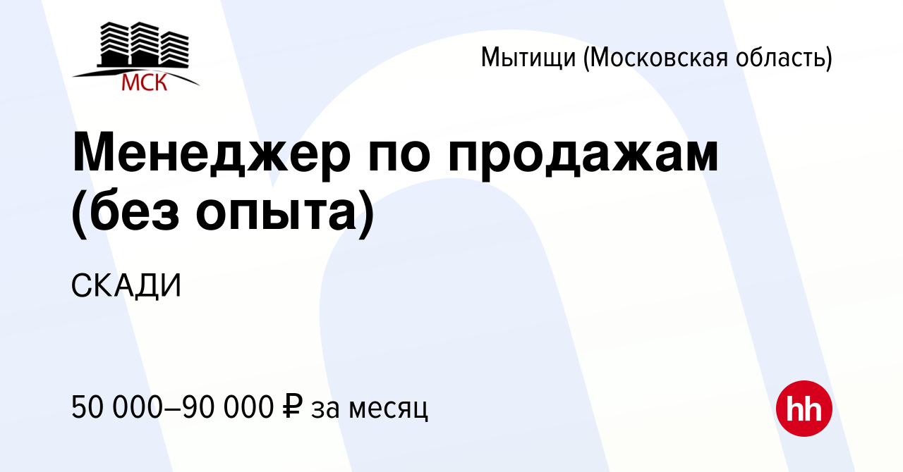 Вакансия Менеджер по продажам (без опыта) в Мытищах, работа в компании  СКАДИ (вакансия в архиве c 19 сентября 2023)