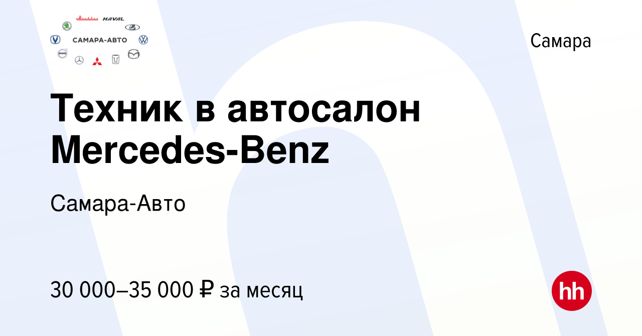 Вакансия Техник в автосалон Mercedes-Benz в Самаре, работа в компании Самара -Авто (вакансия в архиве c 17 августа 2023)