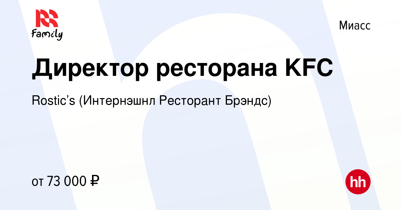 Вакансия Директор ресторана KFC в Миассе, работа в компании KFC (Интернэшнл  Ресторант Брэндс) (вакансия в архиве c 20 августа 2023)