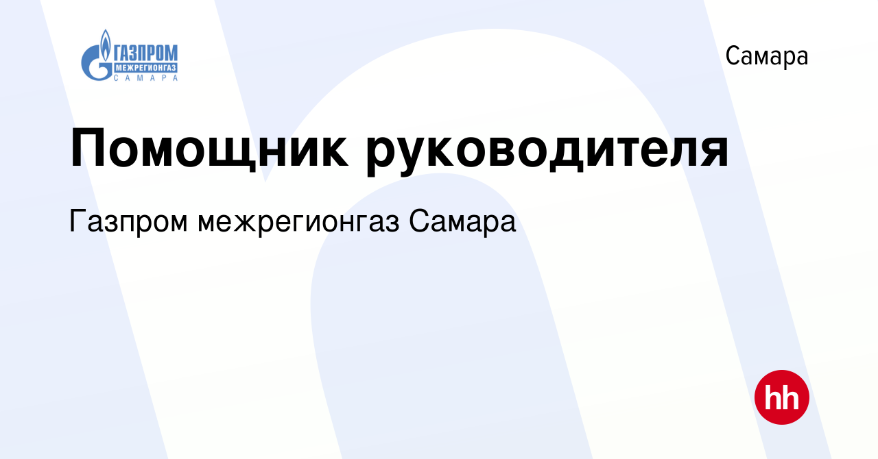 Вакансия Помощник руководителя в Самаре, работа в компании Газпром  межрегионгаз Самара (вакансия в архиве c 12 июля 2023)