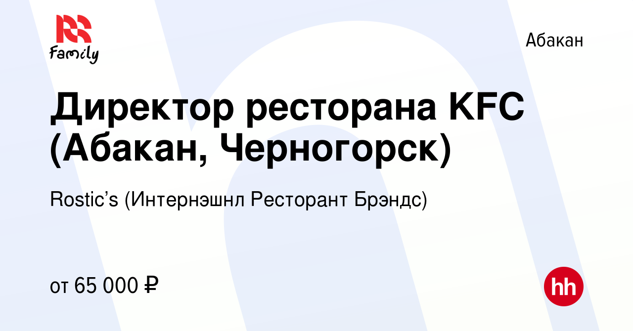 Вакансия Директор ресторана KFC (Абакан, Черногорск) в Абакане, работа в  компании KFC (Интернэшнл Ресторант Брэндс) (вакансия в архиве c 20 августа  2023)