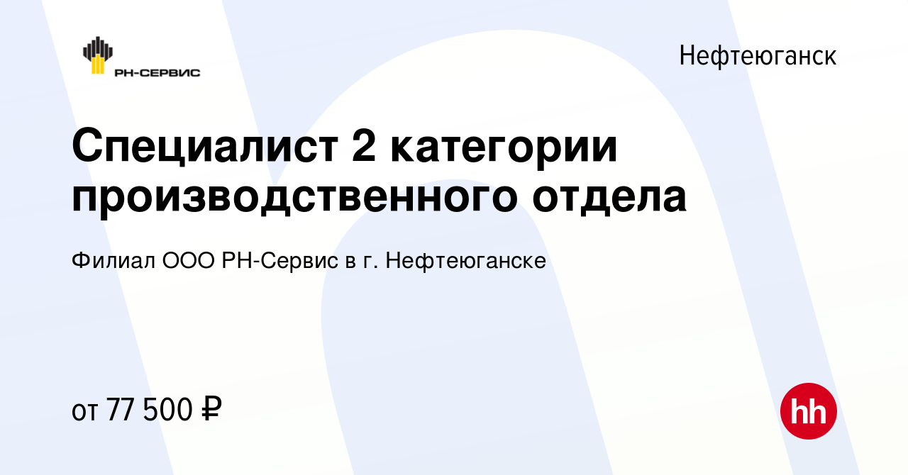 Вакансия Специалист 2 категории производственного отдела в Нефтеюганске,  работа в компании Филиал ООО РН-Сервис в г. Нефтеюганске (вакансия в архиве  c 21 июля 2023)