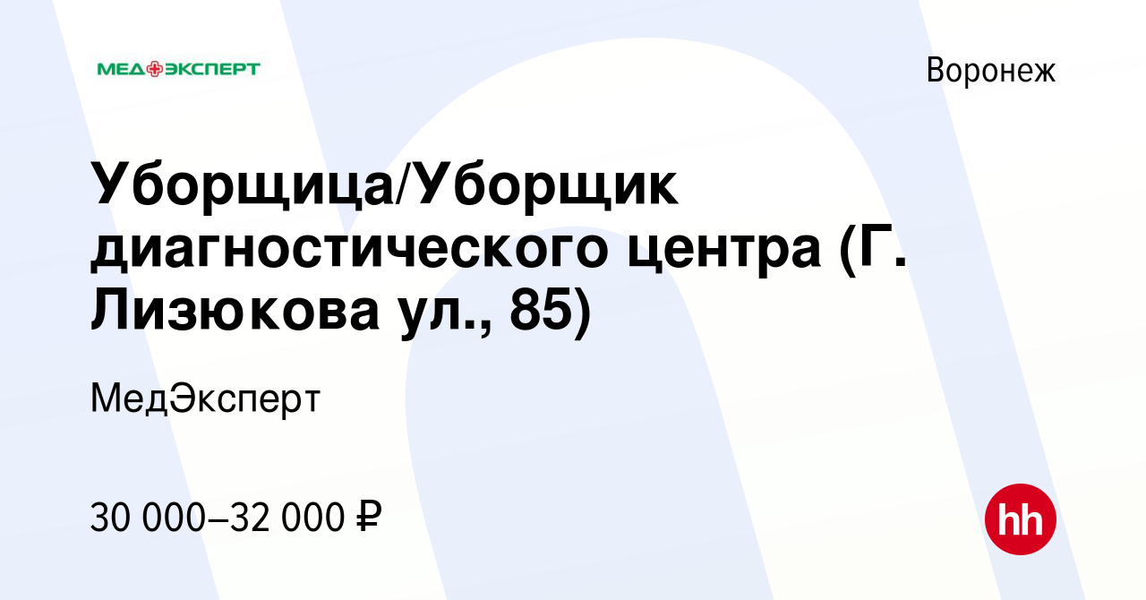 Вакансия Уборщица/Уборщик диагностического центра (Г. Лизюкова ул., 85) в  Воронеже, работа в компании МедЭксперт (вакансия в архиве c 17 сентября  2023)