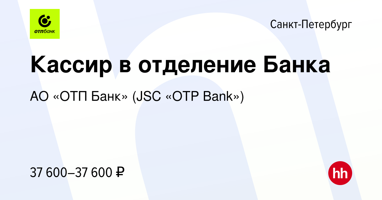 Вакансия Кассир в отделение Банка в Санкт-Петербурге, работа в компании АО  «ОТП Банк» (JSC «OTP Bank») (вакансия в архиве c 9 августа 2023)