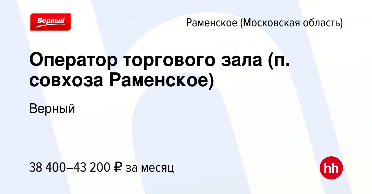 Вакансия Оператор торгового зала (п. совхоза Раменское) в Раменском, работа  в компании Верный (вакансия в архиве c 21 июля 2023)