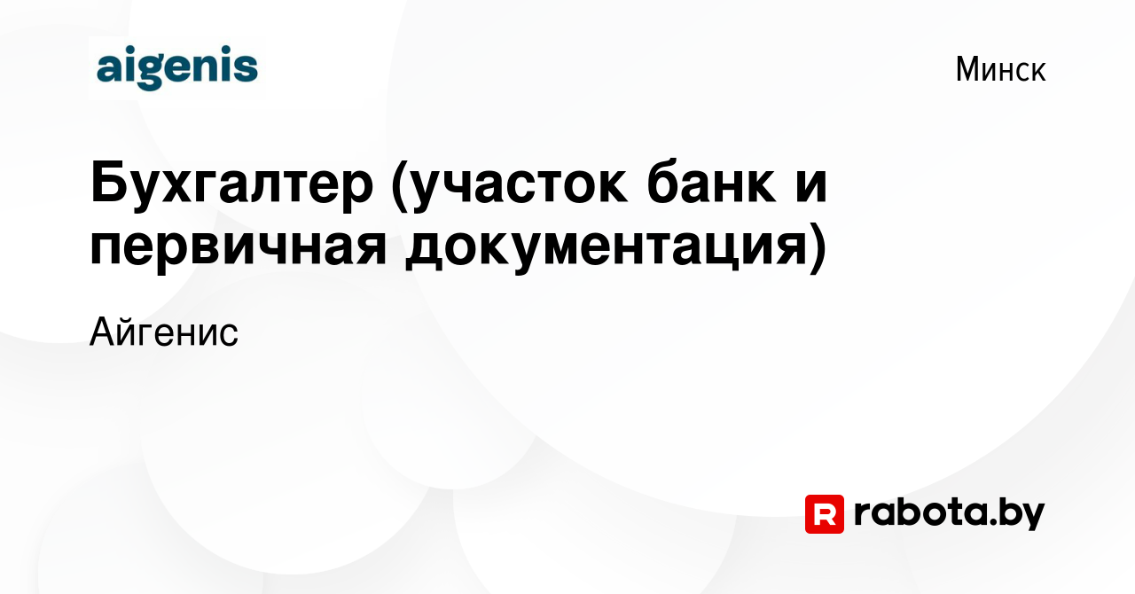 Вакансия Бухгалтер (участок банк и первичная документация) в Минске, работа  в компании Айгенис (вакансия в архиве c 17 июля 2023)