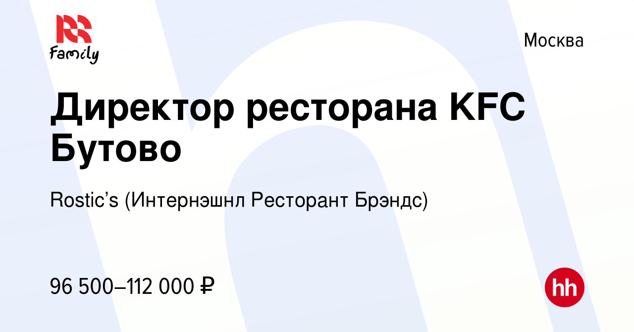 Вакансия Директор ресторана KFC Бутово в Москве, работа в компании KFC  (Интернэшнл Ресторант Брэндс) (вакансия в архиве c 20 августа 2023)