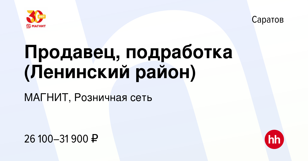 Вакансия Продавец, подработка (Ленинский район) в Саратове, работа в  компании МАГНИТ, Розничная сеть (вакансия в архиве c 9 августа 2023)