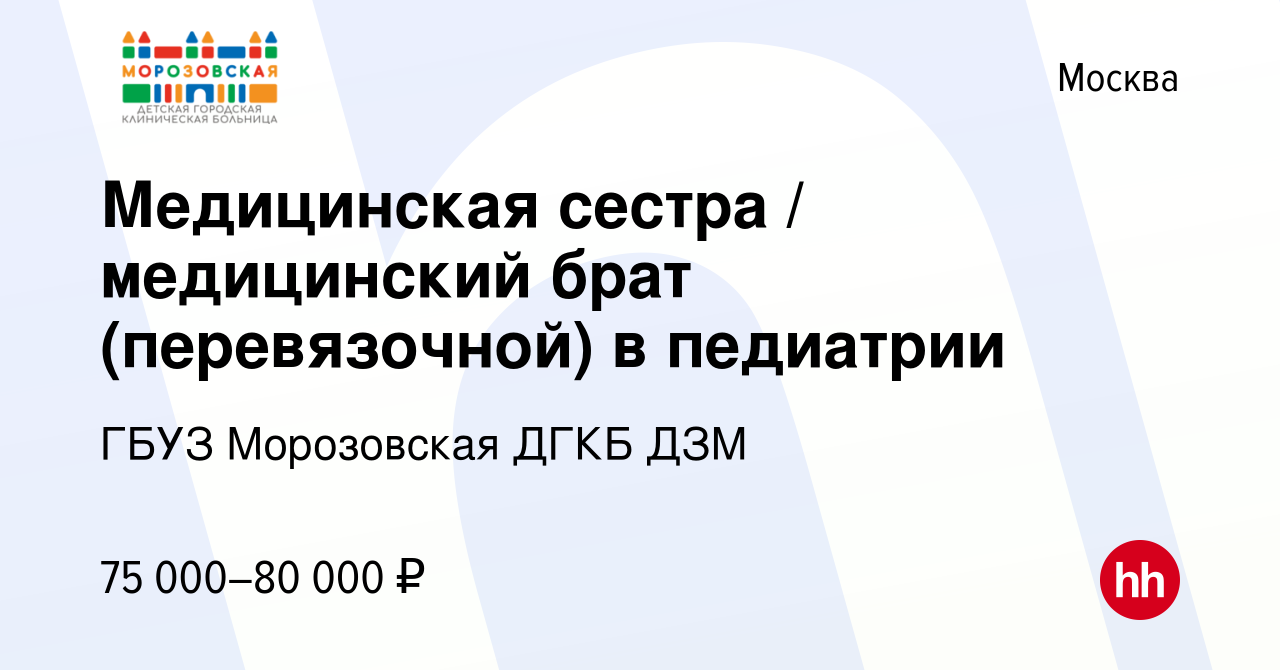 Вакансия Медицинская сестра / медицинский брат (перевязочной) в педиатрии в  Москве, работа в компании ГБУЗ Морозовская ДГКБ ДЗМ