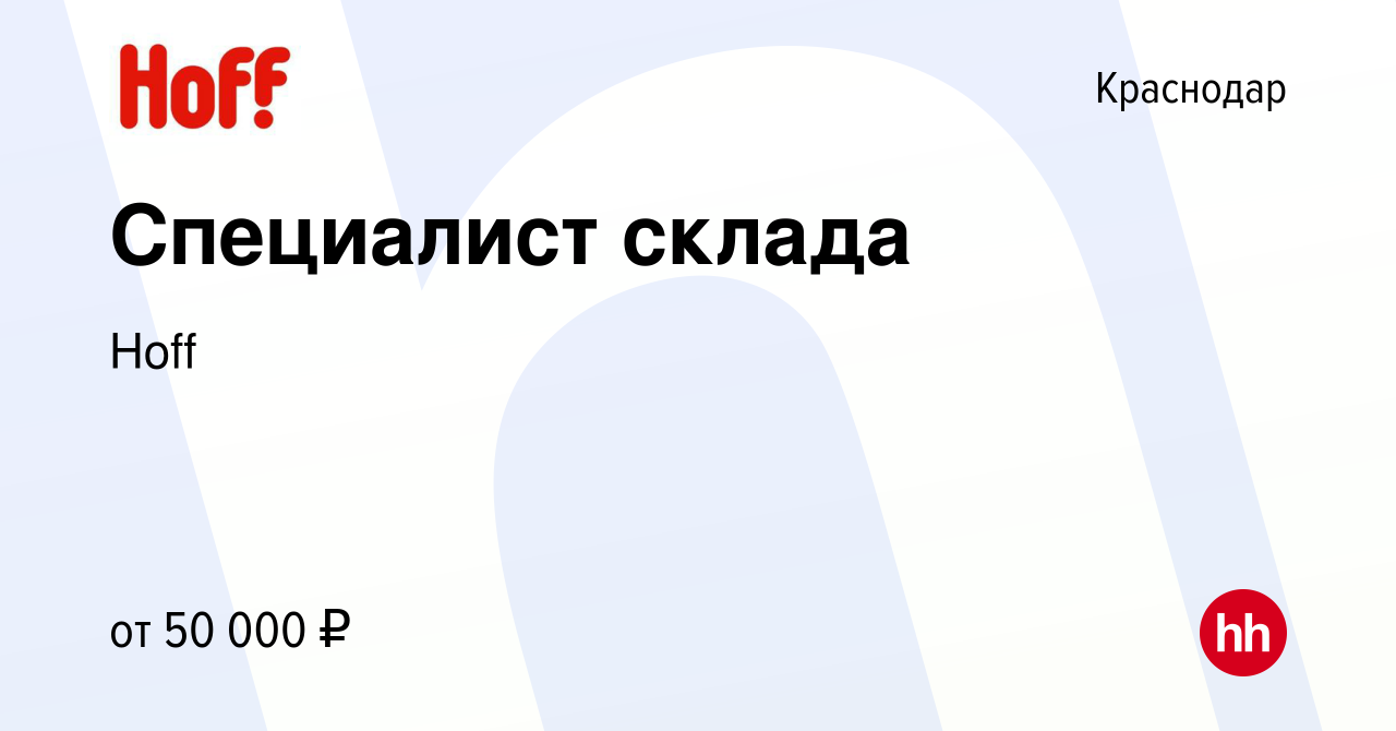 Вакансия Специалист склада в Краснодаре, работа в компании Hoff (вакансия в  архиве c 19 августа 2023)