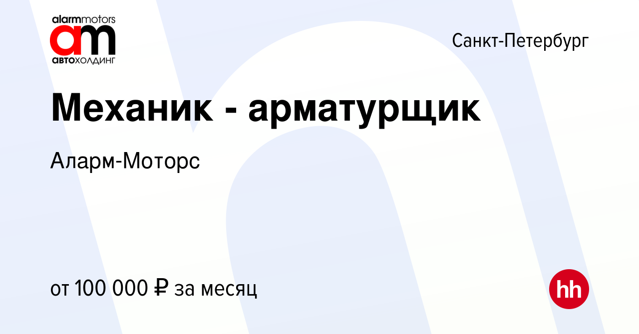 Вакансия Механик - арматурщик в Санкт-Петербурге, работа в компании Аларм -Моторс