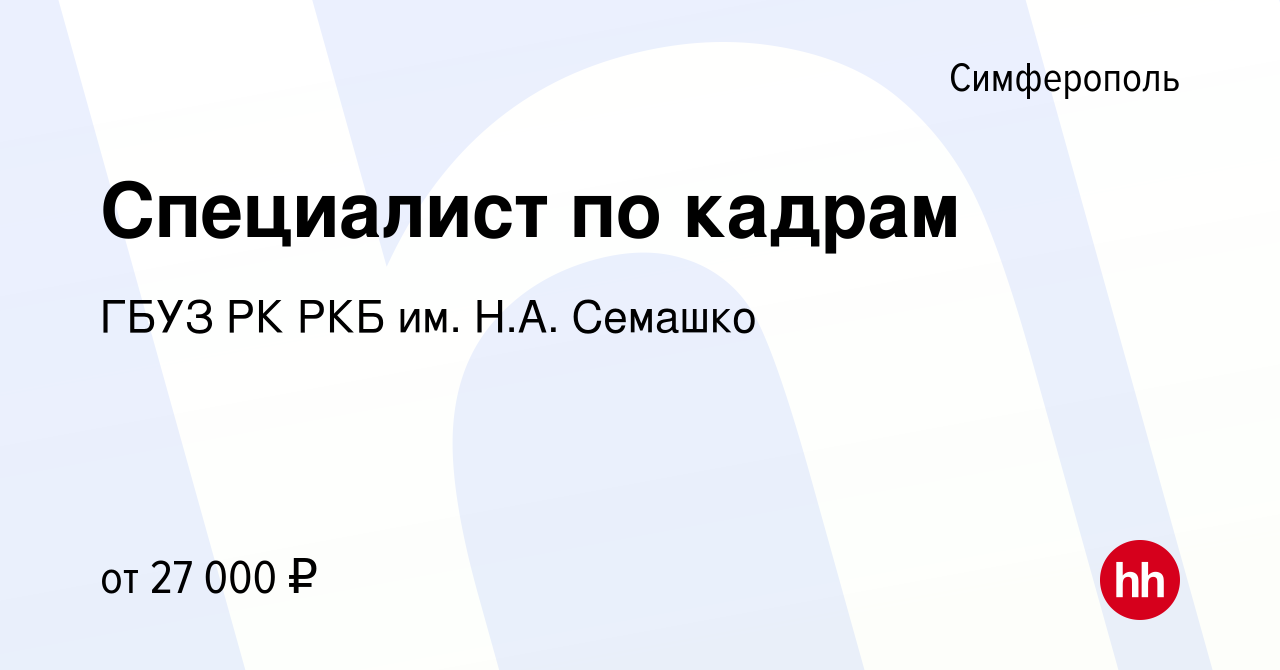 Вакансия Специалист по кадрам в Симферополе, работа в компании ГБУЗ РК РКБ  им. Н.А. Семашко (вакансия в архиве c 1 сентября 2023)