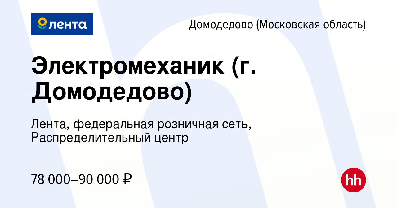 Вакансия Электромеханик (г. Домодедово) в Домодедово, работа в компании  Лента, федеральная розничная сеть, Распределительный центр