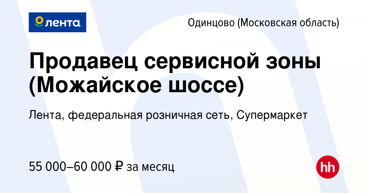 Вакансия Продавец сервисной зоны (Можайское шоссе) в Одинцово, работа в  компании Лента, федеральная розничная сеть, Супермаркет (вакансия в архиве  c 20 февраля 2024)