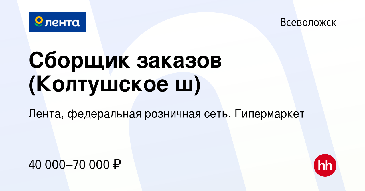 Вакансия Сборщик заказов (Колтушское ш) во Всеволожске, работа в компании  Лента, федеральная розничная сеть, Гипермаркет (вакансия в архиве c 6  декабря 2023)