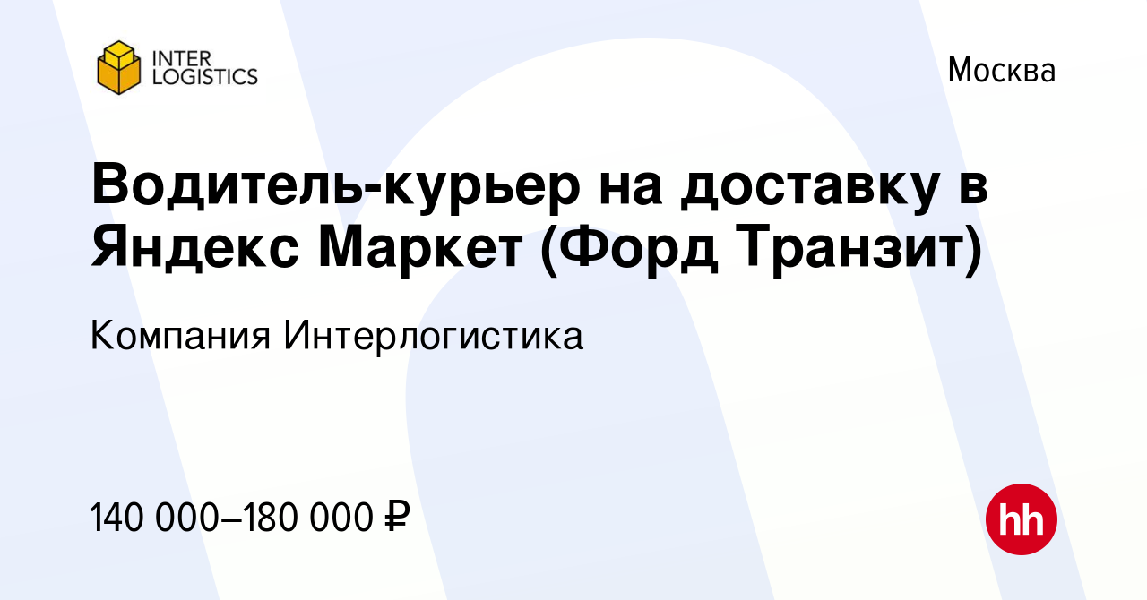 Вакансия Водитель-курьер на доставку в Яндекс Маркет (Форд Транзит) в  Москве, работа в компании Компания Интерлогистика (вакансия в архиве c 15  августа 2023)