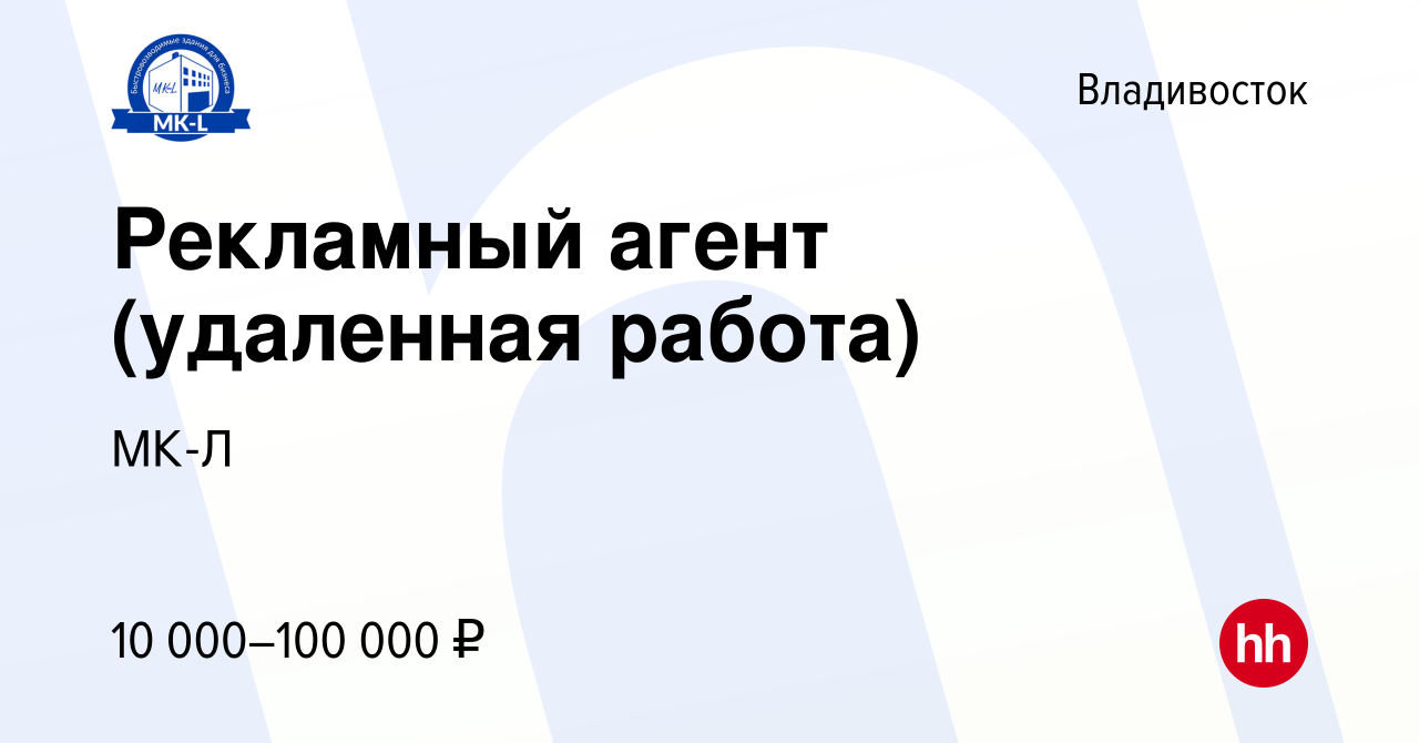 Вакансия Рекламный агент (удаленная работа) во Владивостоке, работа в  компании МК-Л (вакансия в архиве c 21 июля 2023)