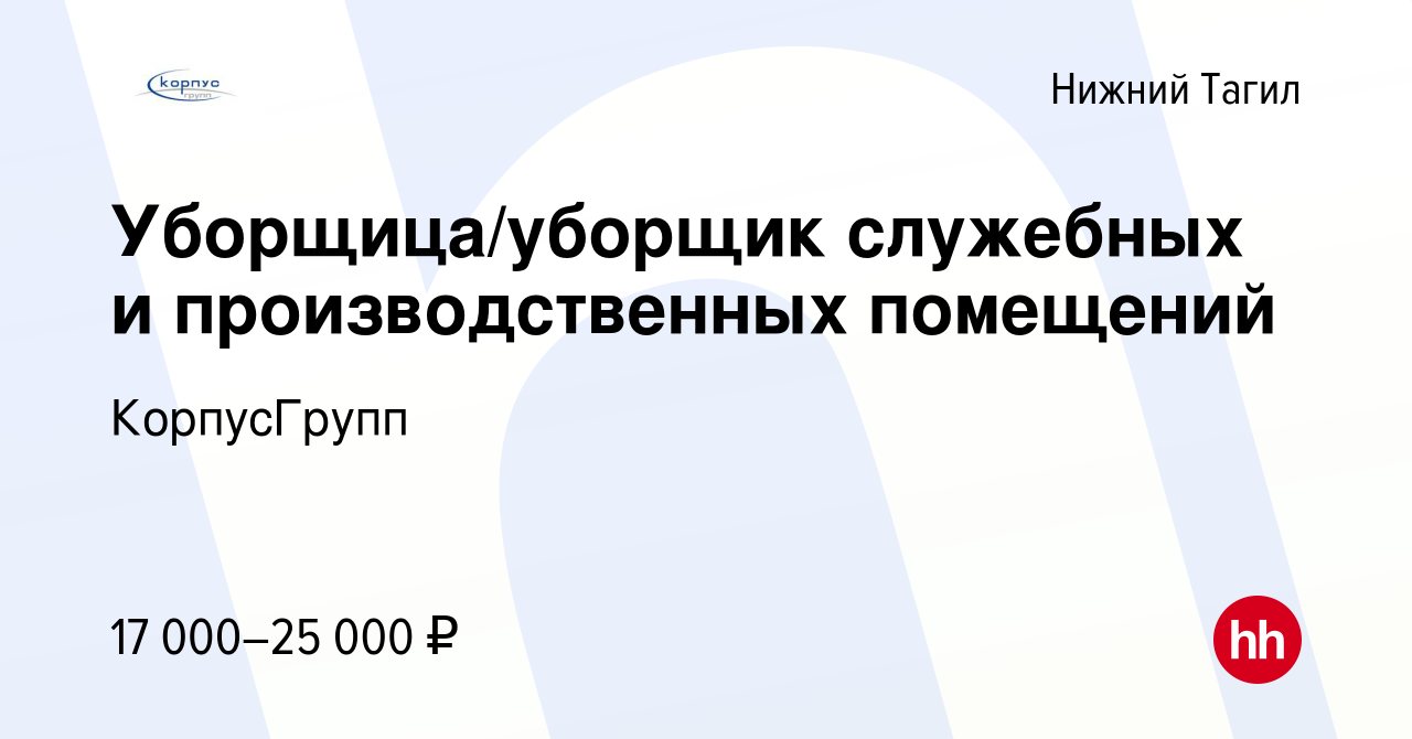 Вакансия Уборщица/уборщик служебных и производственных помещений в Нижнем  Тагиле, работа в компании КорпусГрупп (вакансия в архиве c 17 ноября 2023)