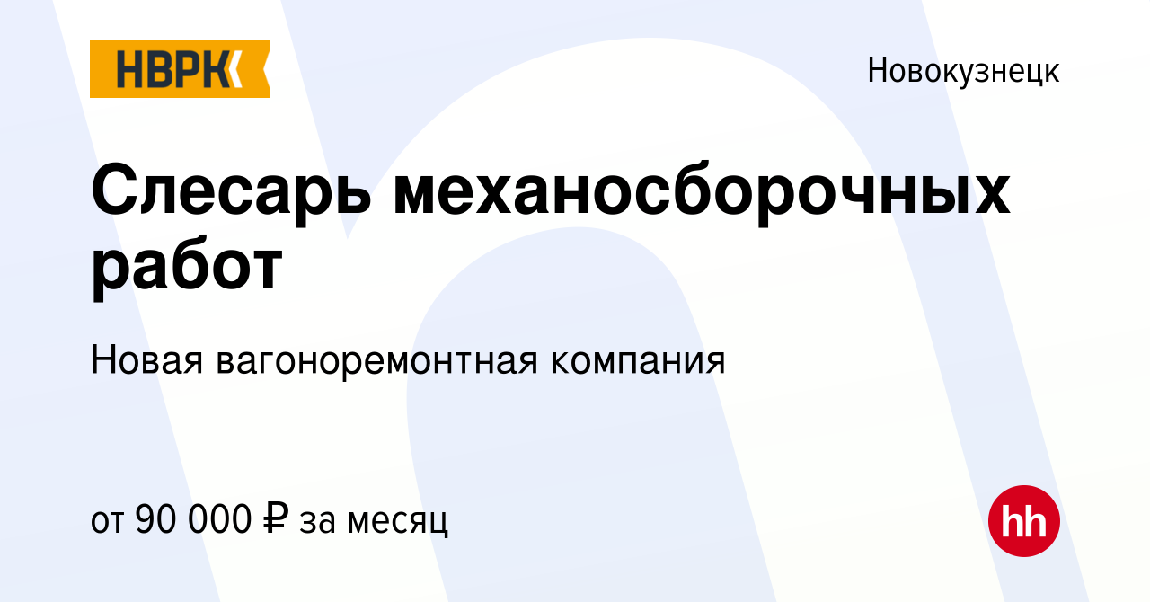 Вакансия Слесарь механосборочных работ в Новокузнецке, работа в компании  Новая вагоноремонтная компания