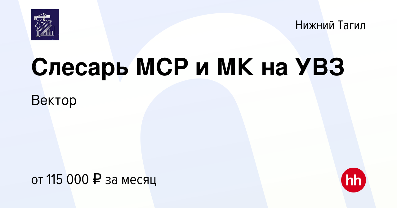 Вакансия Слесарь МСР и МК на УВЗ в Нижнем Тагиле, работа в компании Вектор  (вакансия в архиве c 21 июля 2023)