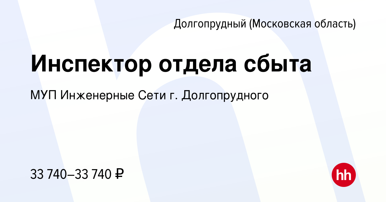 Вакансия Инспектор отдела сбыта в Долгопрудном, работа в компании МУП Инженерные  Сети г. Долгопрудного (вакансия в архиве c 21 июля 2023)