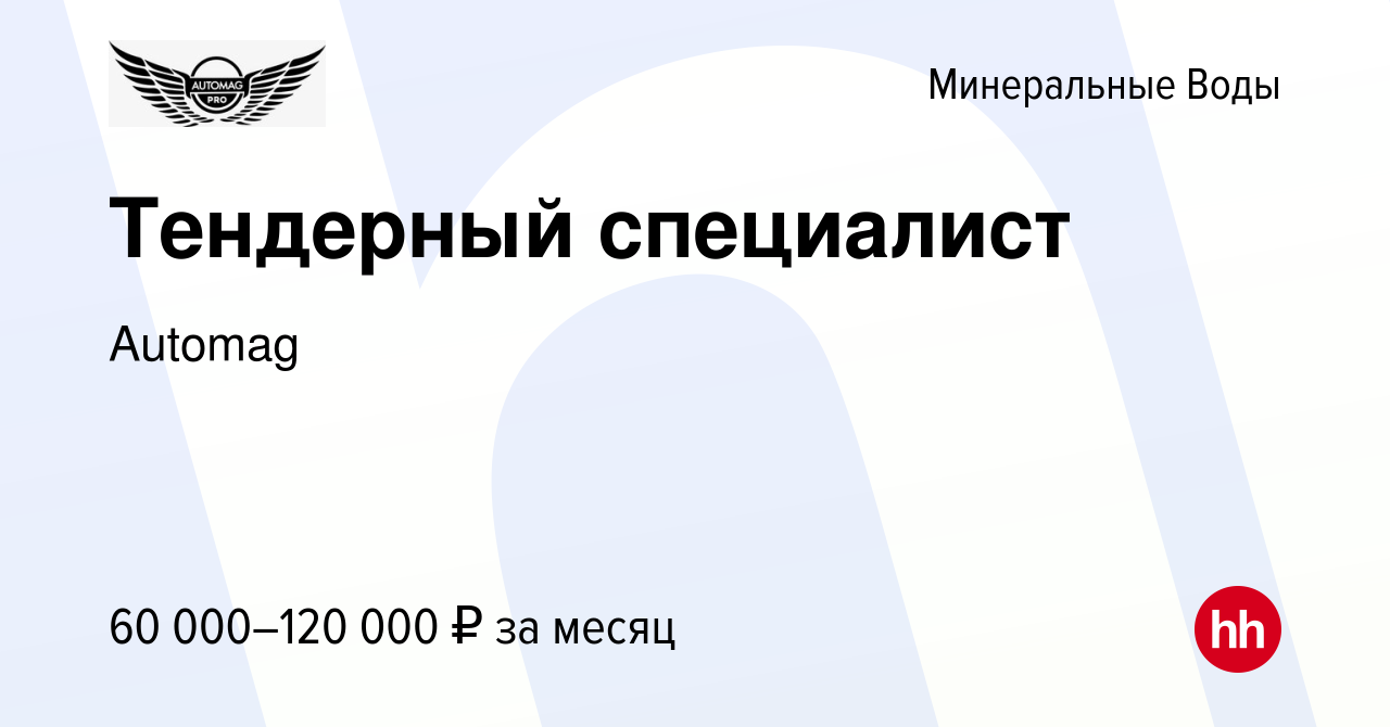 Вакансия Тендерный специалист в Минеральных Водах, работа в компании  Automag (вакансия в архиве c 21 июля 2023)