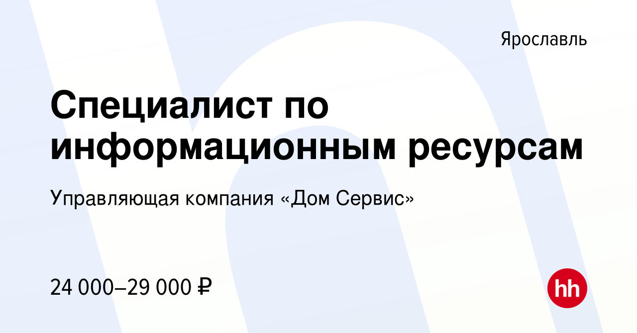 Вакансия Специалист по информационным ресурсам в Ярославле, работа в  компании Управляющая компания «Дом Сервис» (вакансия в архиве c 9 июля 2023)